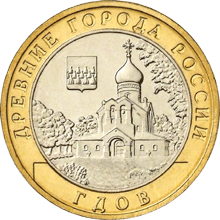 монета Гдов (XV в., Псковская область) 10 рублей 2007 года. реверс