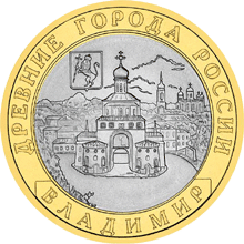 монета Владимир (XII в.) 10 рублей 2008 года. реверс
