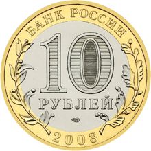 монета Астраханская область 10 рублей 2008 года. аверс