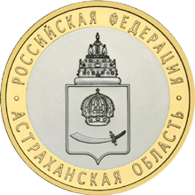 монета Астраханская область 10 рублей 2008 года. реверс