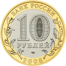 монета Свердловская область 10 рублей 2008 года. аверс
