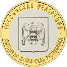 монета Кабардино-Балкарская Республика 10 рублей 2008 года. реверс