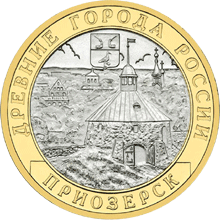 монета Приозерск,  Ленинградская область (XII в.) 10 рублей 2008 года. реверс