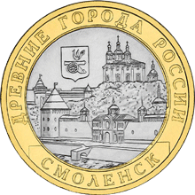 монета Смоленск (IX в) 10 рублей 2008 года. реверс