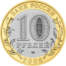 монета Азов (XIII в) 10 рублей 2008 года. аверс
