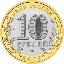 монета Республика Калмыкия 10 рублей 2009 года. аверс