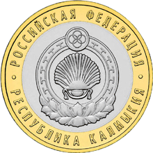 монета Республика Калмыкия 10 рублей 2009 года. реверс