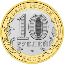 монета Выборг (XIII в.) Ленинградская область 10 рублей 2009 года. аверс