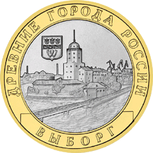 монета Выборг (XIII в.) Ленинградская область 10 рублей 2009 года. реверс