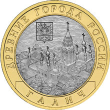 монета Галич (XIII в.) Костромская область 10 рублей 2009 года. реверс