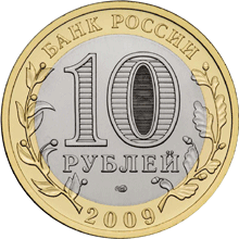 монета Еврейская автономная область 10 рублей 2009 года. аверс