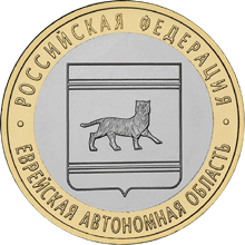монета Еврейская автономная область 10 рублей 2009 года. реверс