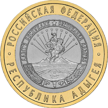 монета Республика Адыгея 10 рублей 2009 года. реверс