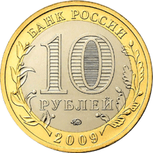 монета Великий Новгород (IX в.) 10 рублей 2009 года. аверс