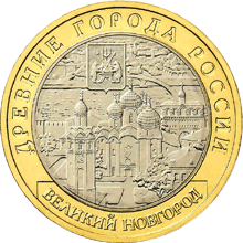 монета Великий Новгород (IX в.) 10 рублей 2009 года. реверс