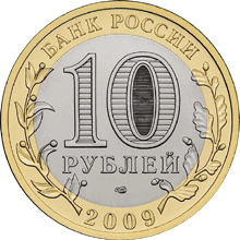 монета Республика Коми 10 рублей 2009 года. аверс