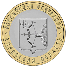 монета Кировская область 10 рублей 2009 года. реверс