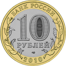 монета Брянск (X в.) 10 рублей 2010 года. аверс