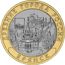 монета Брянск (X в.) 10 рублей 2010 года. реверс