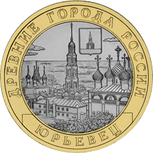 монета Юрьевец (XIII в.), Ивановская область 10 рублей 2010 года. реверс