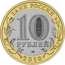 монета Пермский край 10 рублей 2010 года. аверс