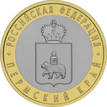 монета Пермский край 10 рублей 2010 года. реверс