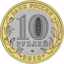 монета Ненецкий автономный округ 10 рублей 2010 года. аверс