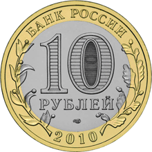 монета Всероссийская перепись населения. 10 рублей 2010 года. аверс