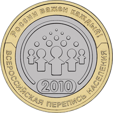 монета Всероссийская перепись населения. 10 рублей 2010 года. реверс