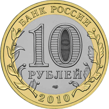 монета Ямало-Ненецкий автономный округ 10 рублей 2010 года. аверс