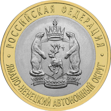 монета Ямало-Ненецкий автономный округ 10 рублей 2010 года. реверс