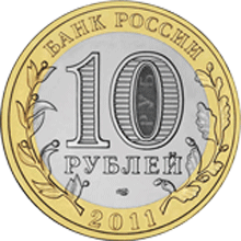 монета Елец, Липецкая область 10 рублей 2011 года. аверс