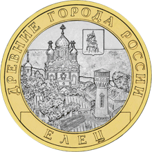 монета Елец, Липецкая область 10 рублей 2011 года. реверс