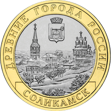 монета Соликамск, Пермский край 10 рублей 2011 года. реверс