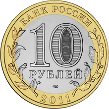 монета Республика Бурятия 10 рублей 2011 года. аверс