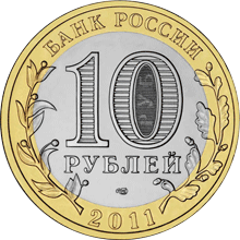 монета Воронежская область 10 рублей 2011 года. аверс