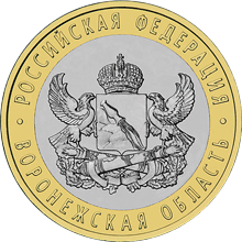 монета Воронежская область 10 рублей 2011 года. реверс