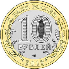 монета Белозерск, Вологодская область 10 рублей 2012 года. аверс
