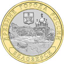 монета Белозерск, Вологодская область 10 рублей 2012 года. реверс