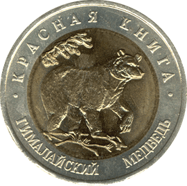 монета Гималайский медведь 50 рублей 1993 года. реверс