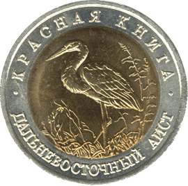 монета Дальневосточный аист 50 рублей 1993 года. реверс