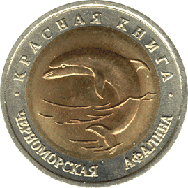 монета Черноморская афалина 50 рублей 1993 года. реверс