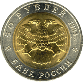 монета Зубр 50 рублей 1994 года. аверс
