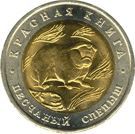 монета Песчаный слепыш 50 рублей 1994 года. реверс