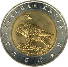 монета Сапсан 50 рублей 1994 года. реверс