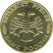монета 50 лет Великой Победы 50 рублей 1995 года. аверс