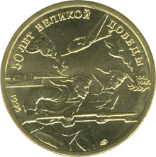 монета 50 лет Великой Победы 50 рублей 1995 года. реверс