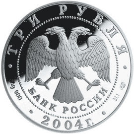 монета 300-летие денежной реформы Петра I. 3 рубля 2004 года. аверс