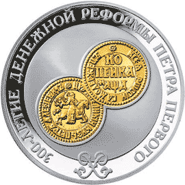 монета 300-летие денежной реформы Петра I. 3 рубля 2004 года. реверс