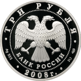 монета 150-летие первой российской почтовой марки 3 рубля 2008 года. аверс